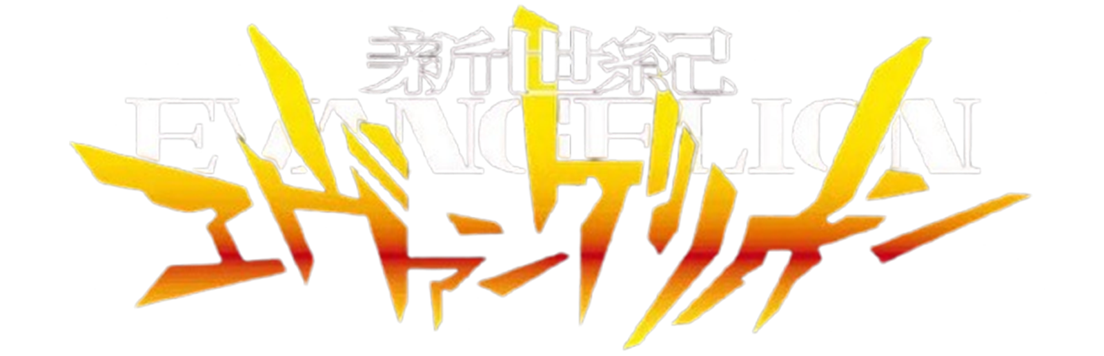 Shinseiki Evangelion